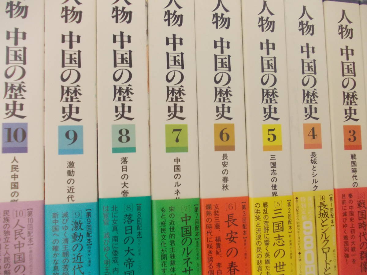 集英社版　人物　中国の歴史　全11冊揃いセット　三国志、長安、諸子百家、大黄河　_画像1