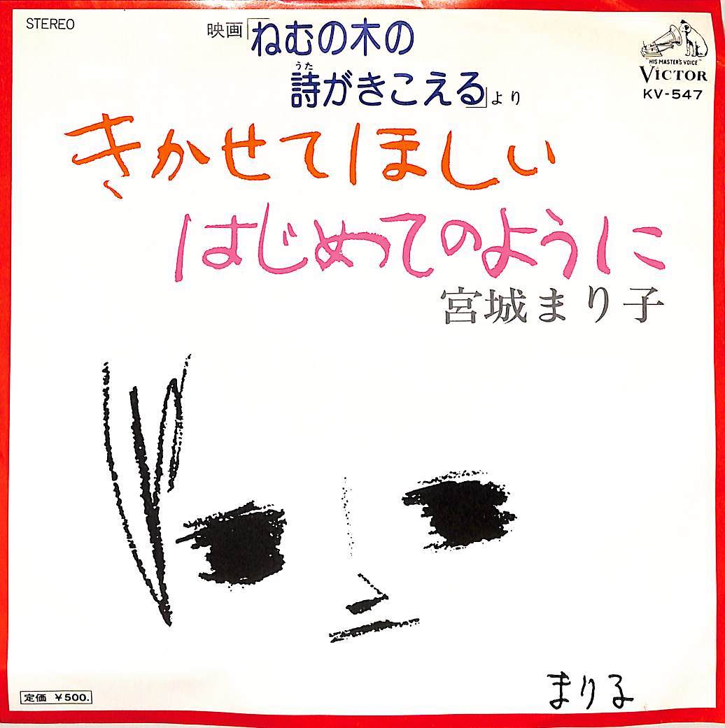 宮城まり子　ねむの木の詩がきこえる　オリジナル・サウンドトラック盤