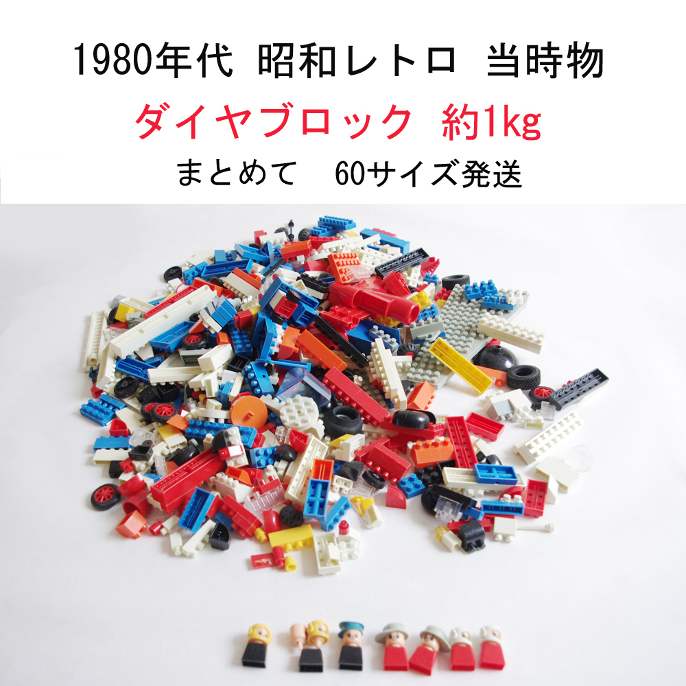 当時物 昭和レトロ 1980年代 ダイヤブロック 約1㎏ 60サイズ 当時物 昭和レトロ 1980年代 ダイヤブロック 約1㎏ 60サイズ