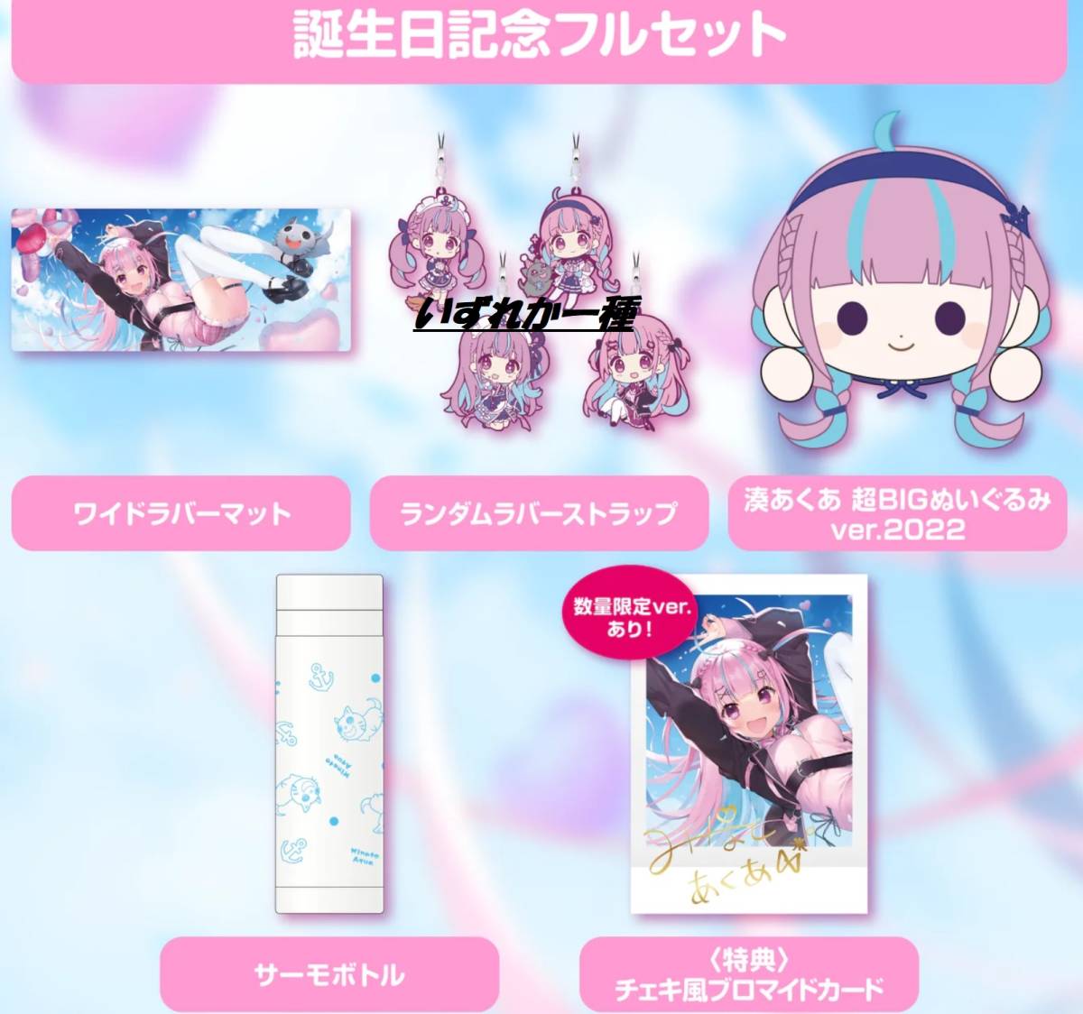 湊あくあ 誕生日記念2022 グッズセット 数量限定ver. 湊あくあ 湊あくあ 誕生日記念2022 グッズセット 数量限定ver. 湊あくあ