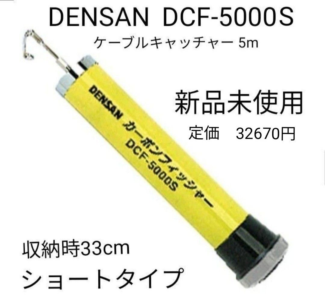 デンサン カーボンフィッシャー 5m DCF-5000S-