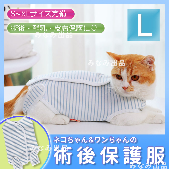 【L】猫犬 術後服 術後ウェア 離乳 避妊手術 皮膚保護 傷口 エリザべスカラー　水色　