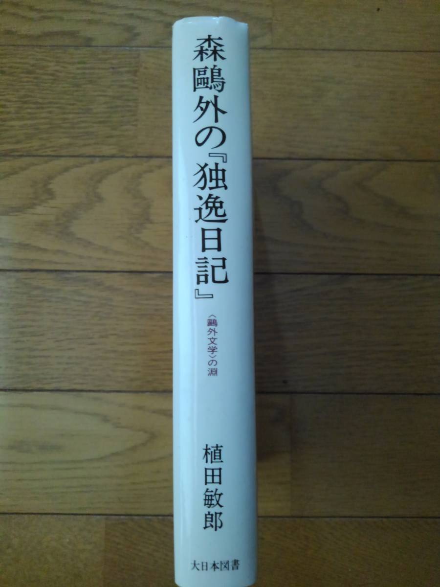  Mori Ogai. [.. diary ] (. out literature ). .. rice field ..| work 