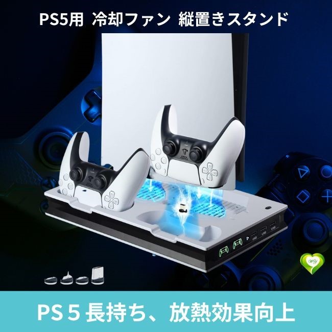 【PS5長持ち、放熱効果向上】PS5用 冷却ファン 縦置きスタンド コントローラー 充電スタンド 2台同時充電 ノイズを低減 軽量 コンパクト