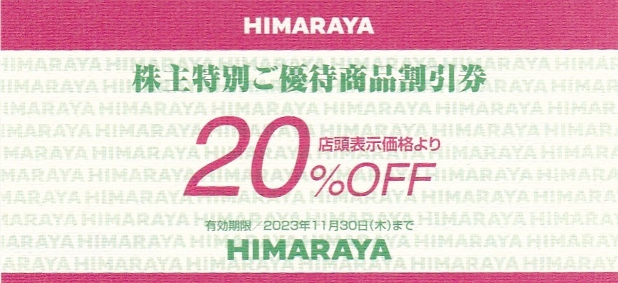 HIMARAYA　ヒマラヤ　20%OFF　株主優待券　 2023年11月30日まで　 送料無料_画像1