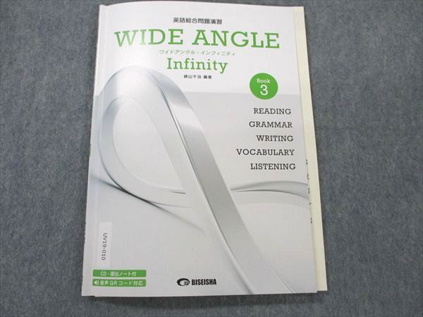 UV19-010 美誠社 英語総合問題演習 ワイドアングル・インフィニティ BOOK3 2017 CD1枚付 06s1B_画像1
