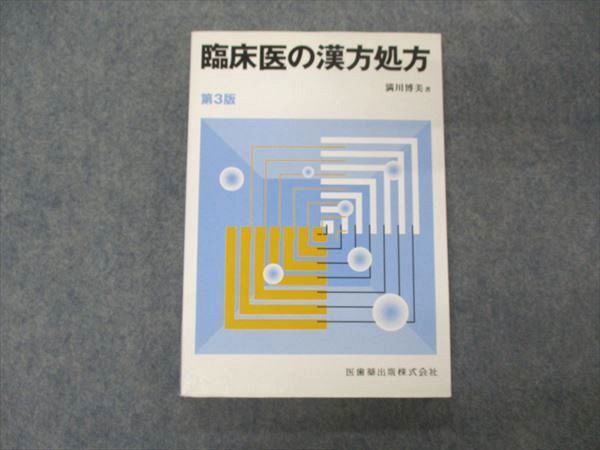 UV05-210 医歯薬出版 臨床医の漢方処方 第3版 1997 満川博美 18S6B_画像1