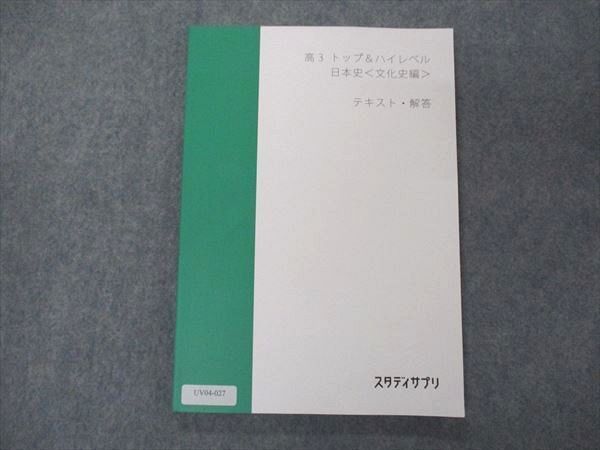 UV04-027 スタディサプリ 高3 トップ&ハイレベル 日本史 文化史編 テキスト・解答 2021 伊藤賀一 12 m0B_画像1
