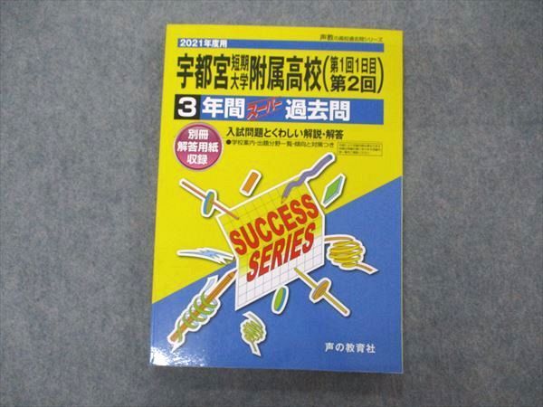 UV06-023 声の教育社 2021年度用 宇都宮短期大学附属高校 第1回1日目第2回 3年間スーパー過去問 14S1B_画像1