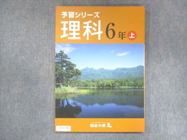 UV14-150 四谷大塚 小6 予習シリーズ 理科 上 041128-6 状態良い 11S2B_画像1