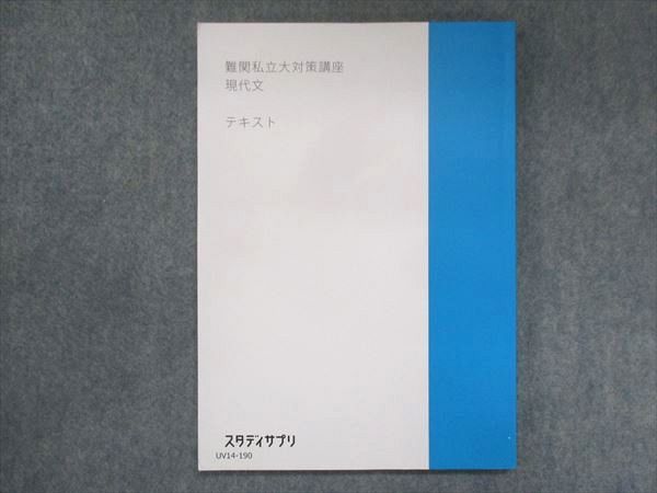 UV14-190 スタディサプリ 難関私立大対策講座 現代文 状態良い 2020 08m0B_画像1