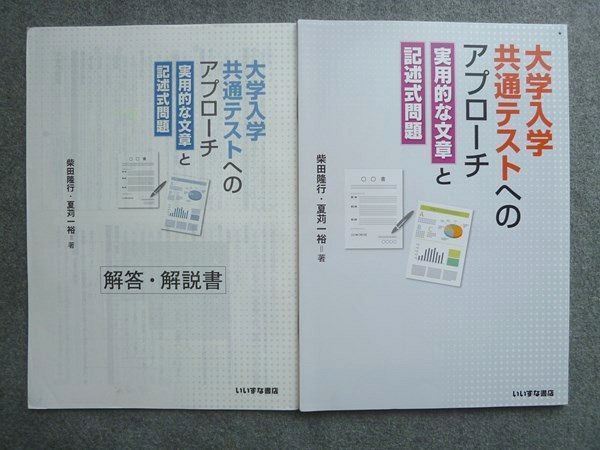 UV72-005いいずな書店 大学入学共通テストへのアプローチ 実用的な文章と記述式問題 未使用 2018 解答付計2冊 柴田隆行他 07 m1B_画像1