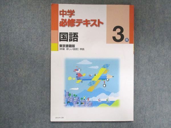 UV14-138 塾専用 中3 中学必修テキスト 国語 東京書籍準拠 13S5B_画像1