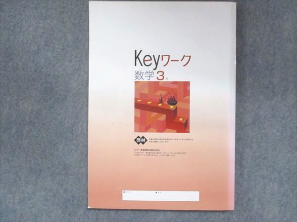 UU13-200 塾専用 中3 Keyワーク 数学 啓林館準拠 未使用 12S5B_画像2