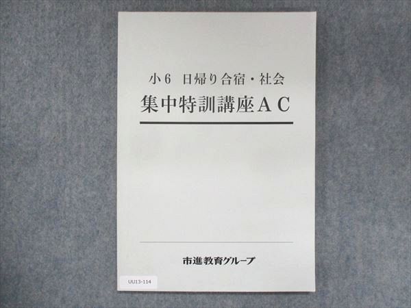 UU13-114 市進教育グループ 小6 日帰り合宿・社会 集中特訓講座AC 状態良い 夏期講習 07s2B_画像1