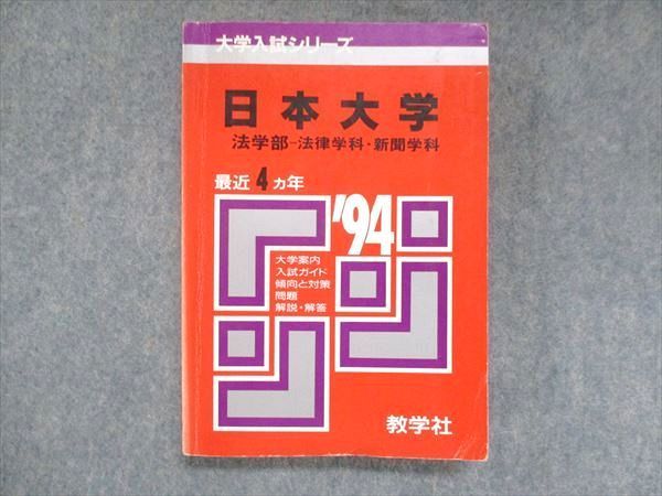 UU14-184 教学社 赤本 日本大学 法学部 法律学科・新聞学科 1994年度 最近4ヵ年 大学入試シリーズ 問題と対策 19m1D_画像1