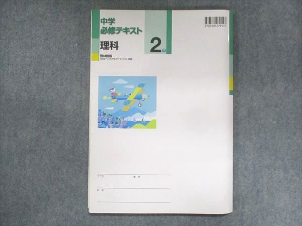 UT15-129 塾専用 中2 中学必修テキスト 理科 啓林館準拠 09 m5B_画像2