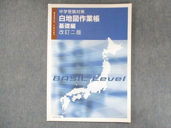 UT14-180 塾専用 中学受験対策 白地図作業帳 基礎編 改訂二版 状態良い 07s5B_画像1