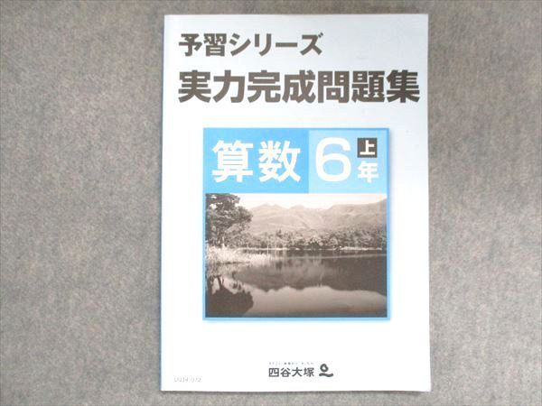 UU14-072 四谷大塚 小6 予習シリーズ 実力完成問題集 算数 上 041128-8 2021 10S2B_画像1