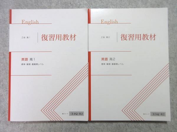 UT55-022 Z会 高1/高2 復習用教材 英語 標準・難関・最難関レベル 2019/2020 計2冊 25 S1B_画像1