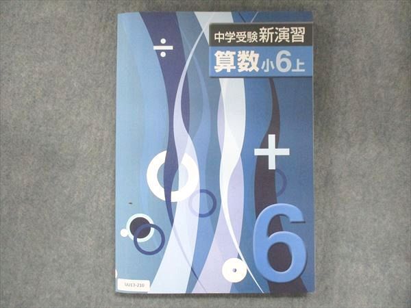 UU13-210 塾専用 小6 中学受験新演習 算数 上 19S5B_画像1