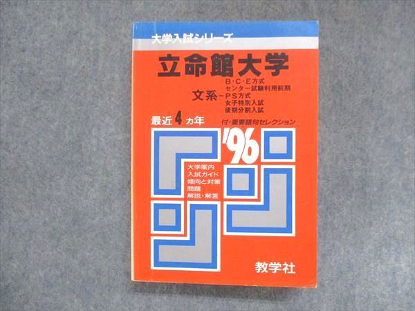 UU14-162 教学社 赤本 立命館大学 文系 B・C・E方式 センター試験利用前期 PS方式 1996年度 最近4ヵ年 30S1D_画像1