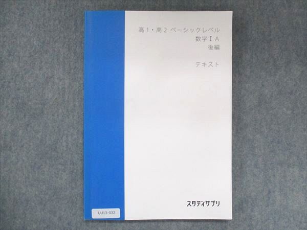 UU13-032 スタディサプリ 高1・高2 ベーシックレベル 数学IA 後編 2020 山内恵介 11m0B_画像1