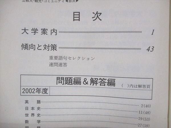 UU14-160 教学社 赤本 立教大学観光学部 コミュニティ福祉学部 2003年度 最近4ヵ年 大学入試シリーズ 問題と対策 15s1D_画像3