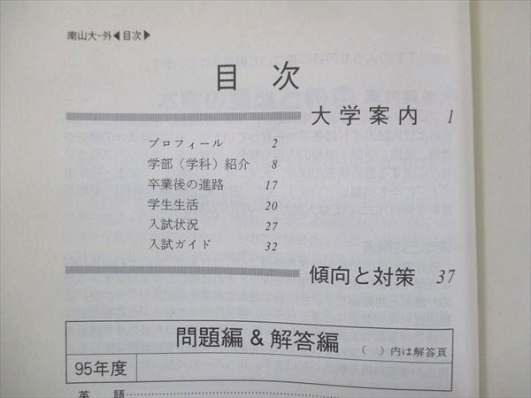 UU14-108 教学社 赤本 南山大学 外国語学部 1996年度 最近3ヵ年 大学入試シリーズ 問題と対策 13s1D_画像3