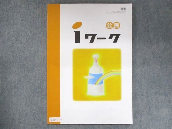 US15-101 塾専用 iワーク 公民 東京書籍準拠 10m5B_画像1