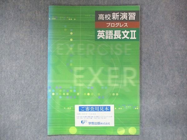 UR14-003 塾専用 高校新演習 プログレス 英語長文II ご審査用見本 状態良い 11m5B_画像1