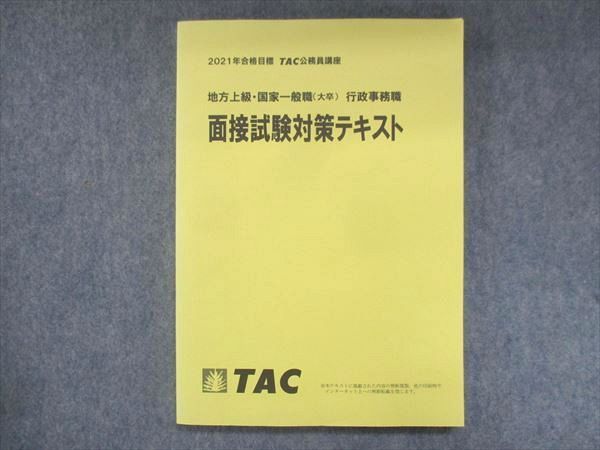 US14-031 TAC 公務員講座 地方上級・国家一般職(大卒) 行政事務職 面接試験対策テキスト 2021年合格目標 未使用 15S4B_画像1