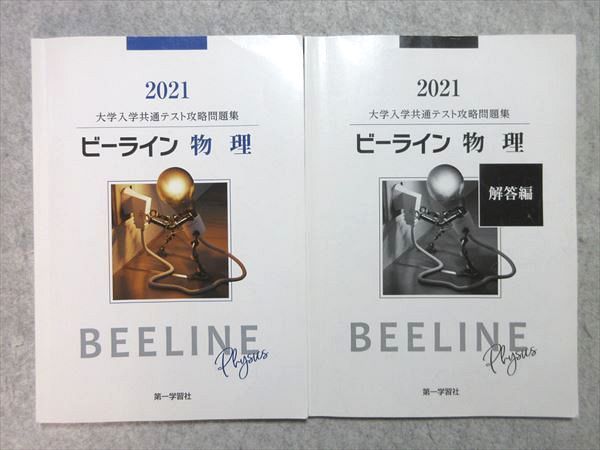 US55-029 第一学習社 大学入学共通テスト攻略問題集 ビーライン 物理 2021 問題/解答付計2冊 15 S1B_画像1