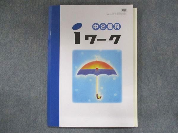 UR13-151 塾専用 中2 iワーク 理科 東京書籍準拠 18S5B_画像1