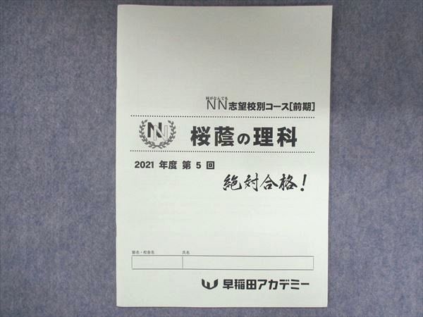 US14-071 早稲田アカデミー NN志望校別コース 前期 桜陰の理科 未使用 2021 第5回 02s2B_画像1