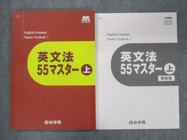 UQ15-017 塾専用 英文法55マスター 未使用 2022 問題/解答付計2冊 13S0B_画像1