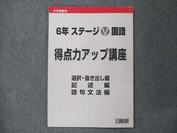 UQ14-120 日能研 小6 ステージV 国語 得点力アップ講座 2022 07s2B_画像1