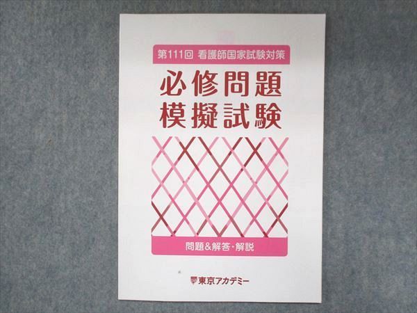 US14-047 東京アカデミー 第111回看護師国家試験対策 必修問題模擬試験 問題&解答・解説 2021合格目標 04s3B_画像1