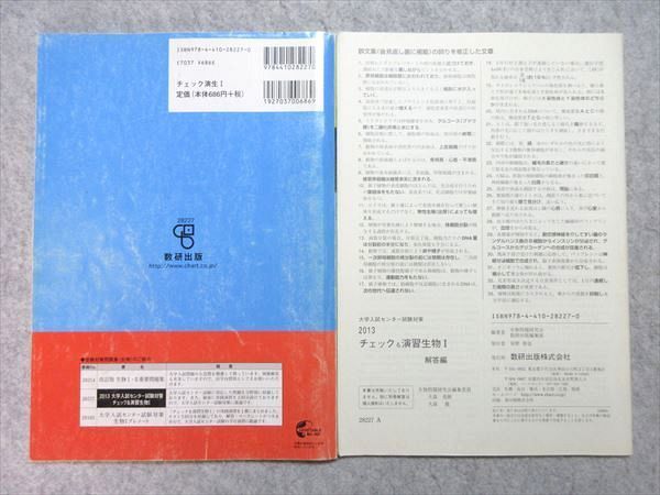 US55-025 数研出版 2013 大学入試センター試験対策 チェック＆演習 生物I 見本品 問題/解答付計2冊 08 m1B_画像2