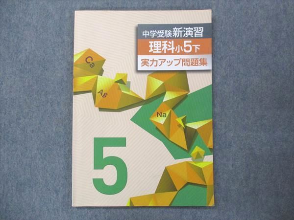 UO13-097 塾専用 小5 中学受験 新演習 理科 下 実力アップ問題集 06m5B_画像1