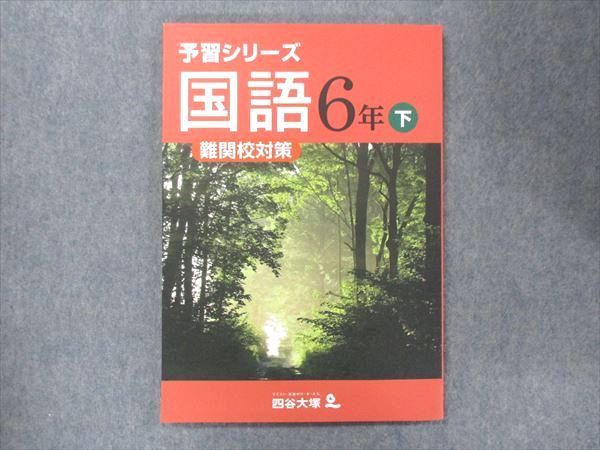 UO14-129 四谷大塚 小6 予習シリーズ 国語 下 難関校対策 240617-9 17S2B_画像1