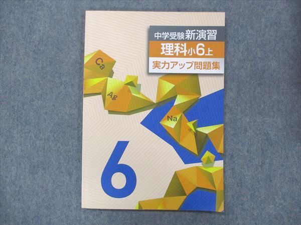 UO13-056 塾専用 小6 中学受験 新演習 理科 上 実力アップ問題集 未使用 08m5Bの画像1