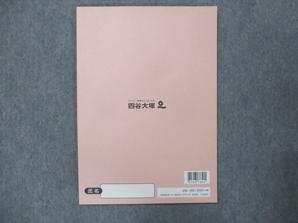 UN13-070 四谷大塚 小6 予習シリーズ 入試実戦問題集 難関校対策 国語 下 840620-5 06m2B_画像2