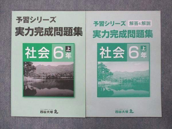 UN13-063 四谷大塚 小6 予習シリーズ 実力完成問題集 社会 上 141118-3 状態良い 2021 問題/解答付計2冊 07m2B_画像1