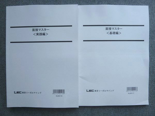 UK72-045 東京リーガルマインド 面接マスター[基礎編]/[実践編] 2021年合格目標 未使用 計2冊 18 S1B_画像1