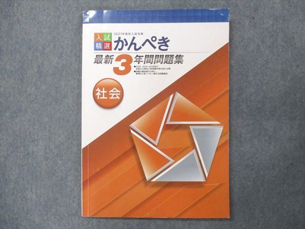 UP15-277 塾専用 入試精選 かんぺき 最新3年間問題集 社会 2021 09m5B_画像1