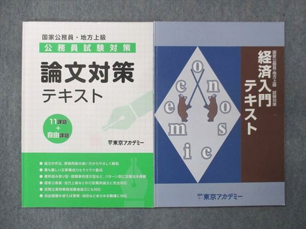 UP15-301 東京アカデミー 公務員試験対策 論文対策テキスト/経済入門テキスト 未使用有 2022 計2冊 15m4B_画像1