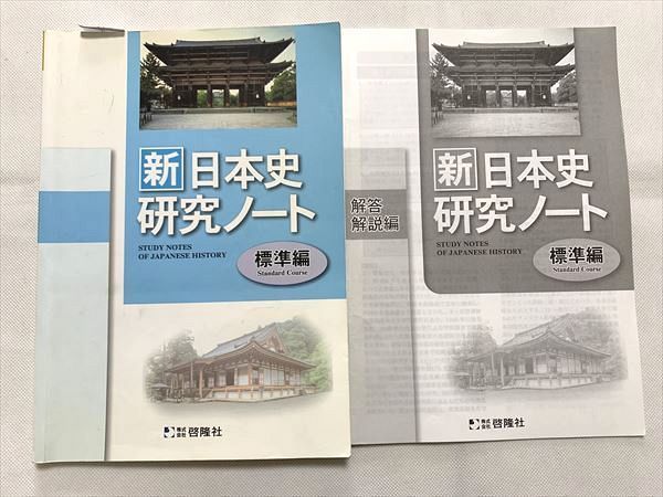 UO33-011 啓隆社 新日本史研究ノート標準編/解答解説 2011 計2冊 08 s1B_画像1