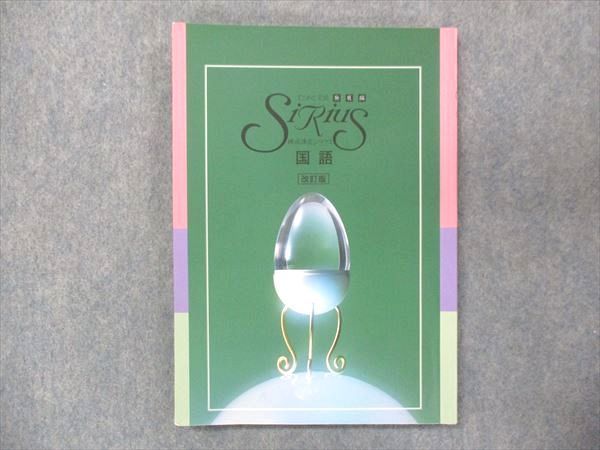 UP15-332 塾専用 練成講座シリウス まとめと完成 発展編 国語 改訂版 11S5B_画像1