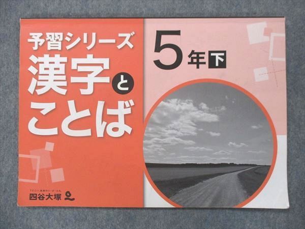 UP15-090 四谷大塚 小5 予習シリーズ 漢字とことば 下 940621-7 2018 06m2B_画像1